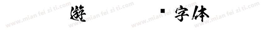 FTT-Ksw遊和 4字体转换
